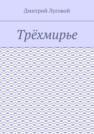 Трёхмирье