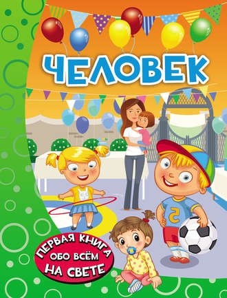 Человек