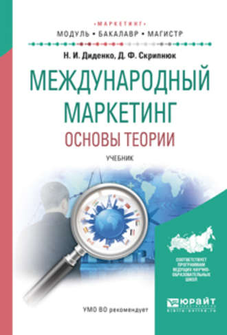 Международный маркетинг. Основы теории. Учебник для бакалавриата и магистратуры