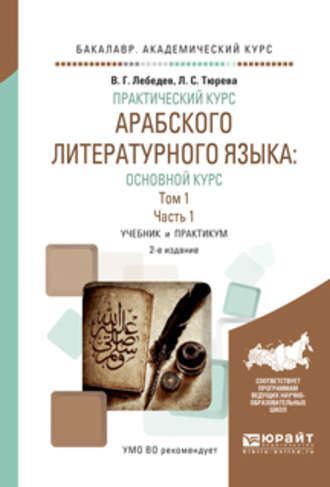 Практический курс арабского литературного языка: основной курс в 2 т. Том 1 в 2 ч. Часть 1 2-е изд., испр. и доп. Учебник и практикум для академического бакалавриата