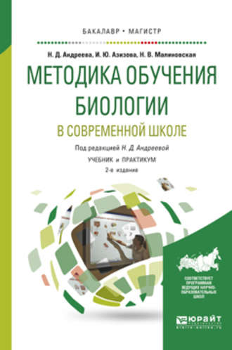 Методика обучения биологии в современной школе 2-е изд., испр. и доп. Учебник и практикум для бакалавриата и магистратуры