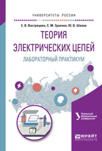 Теория электрических цепей. Лабораторный практикум. Учебное пособие для вузов