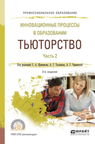 Инновационные процессы в образовании. Тьюторство в 2 ч. Часть 2 3-е изд., испр. и доп. Учебное пособие для СПО