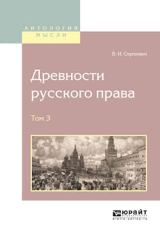 Древности русского права в 4 т. Том 3