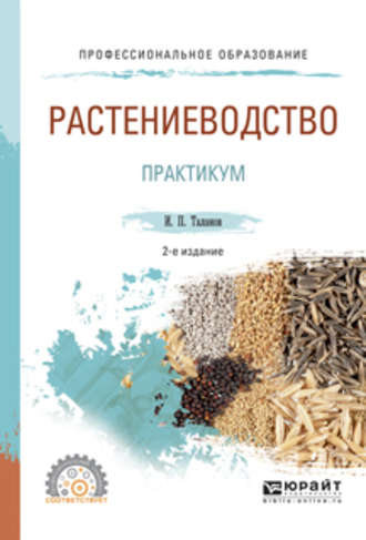 Растениеводство. Практикум 2-е изд., испр. и доп. Учебное пособие для СПО