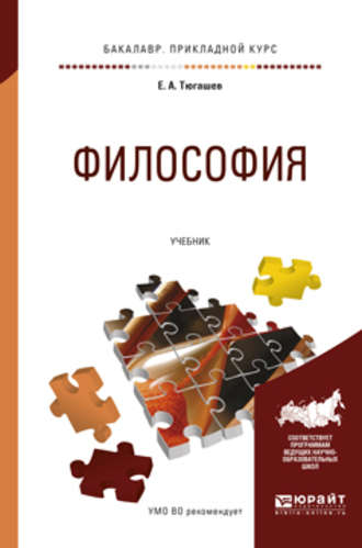 Философия. Учебник для прикладного бакалавриата