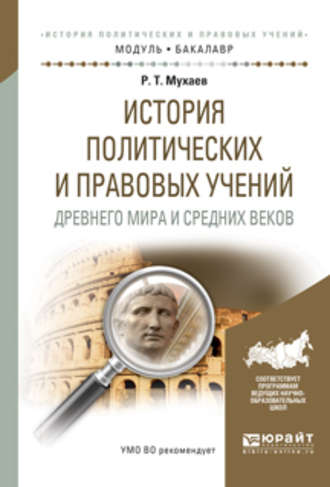 История политических и правовых учений древнего мира и средних веков. Учебное пособие для академического бакалавриата