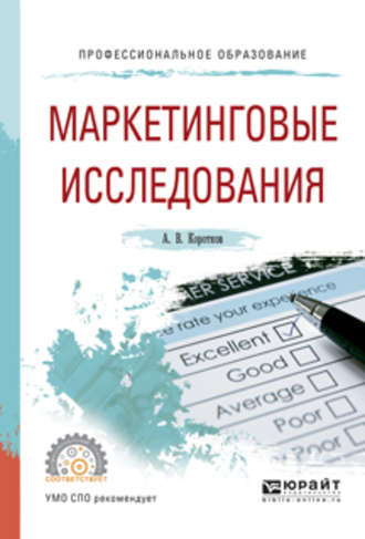 Маркетинговые исследования. Учебное пособие для СПО