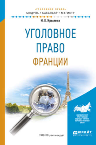 Уголовное право франции. Учебное пособие для бакалавриата и магистратуры