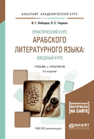 Практический курс арабского литературного языка: вводный курс 3-е изд., испр. и доп. Учебник и практикум для академического бакалавриата