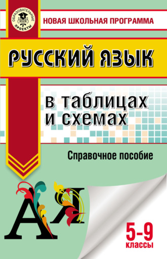 Русский язык в таблицах и схемах. Справочное пособие. 5-9 классы