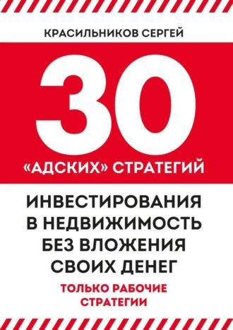 30 «адских» стратегий инвестирования в недвижимость без вложения своих денег