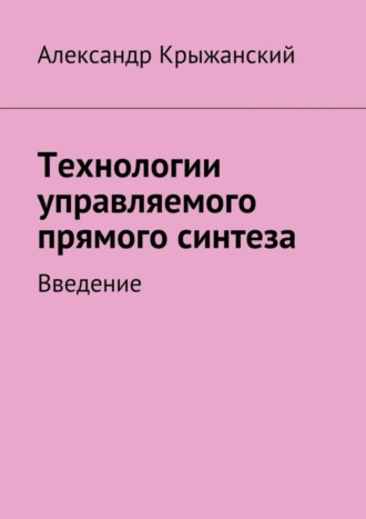 Технологии управляемого прямого синтеза. Введение