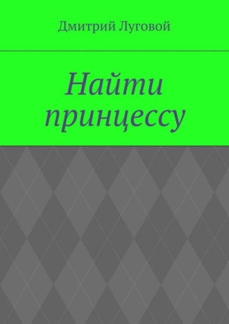 Найти принцессу