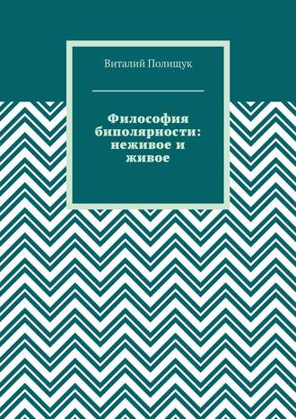 Философия биполярности: неживое и живое