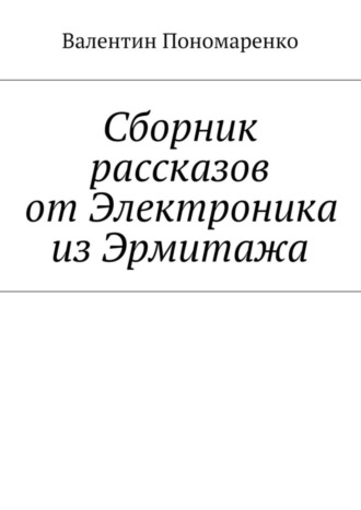 Сборник рассказов от Электроника из Эрмитажа