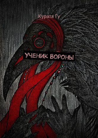 Ученик Вороны