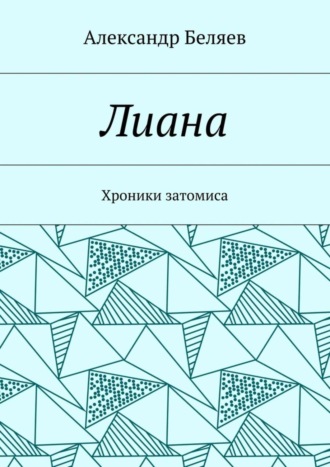 Лиана. Хроники затомиса