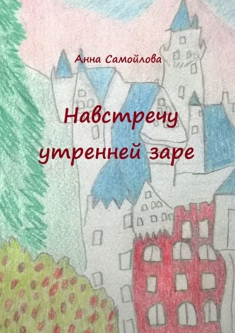 Навстречу утренней заре