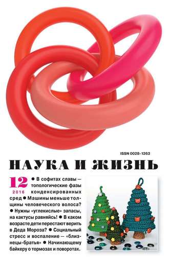 Наука и жизнь №12/2016