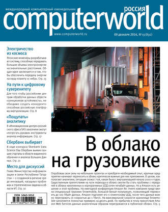 Журнал Computerworld Россия №19/2016