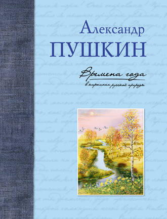 Времена года в картинах русской природы