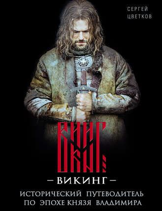 Викинг. Исторический путеводитель по эпохе князя Владимира