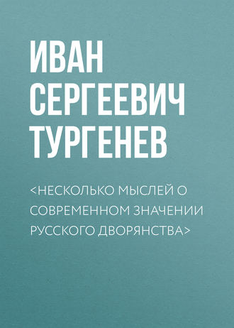 &lt;Несколько мыслей о современном значении русского дворянства&gt;