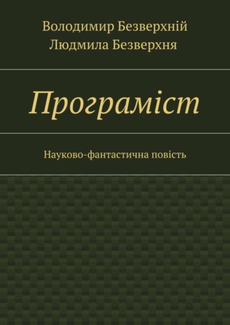 Програмiст. Науково-фантастична повість