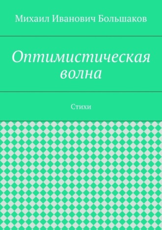 Оптимистическая волна. Стихи