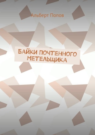 Байки Почтенного Метельщика