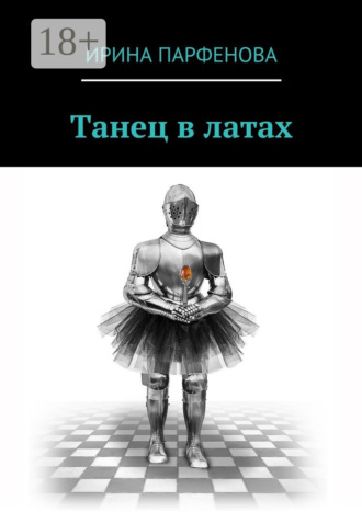 Танец в латах