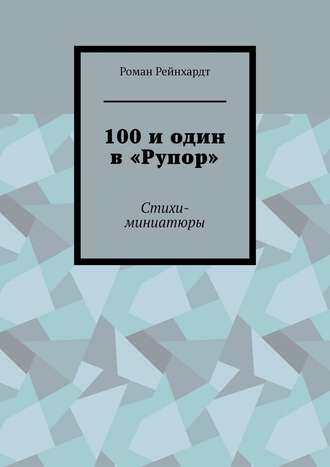 100 и один в «Рупор». Стихи-миниатюры