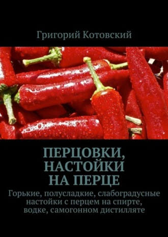 Перцовки, настойки на перце. Горькие, полусладкие, слабоградусные настойки с перцем на спирте, водке, самогонном дистилляте