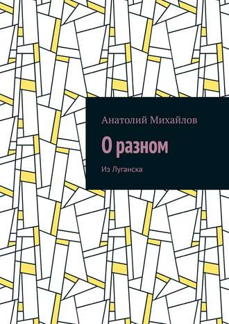 О разном. Из Луганска