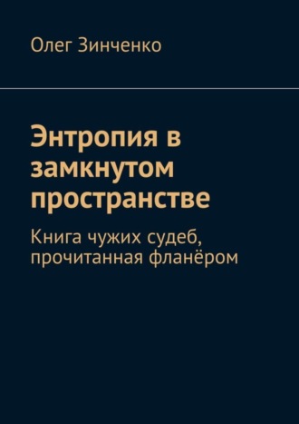 Энтропия в замкнутом пространстве. Книга чужих судеб, прочитанная фланёром