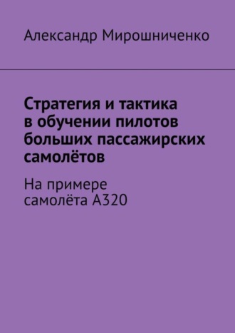 Стратегия и тактика в обучении пилотов больших пассажирских самолётов. На примере самолёта А320