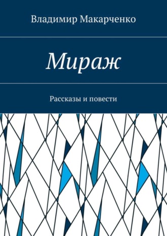 Мираж. Рассказы и повести