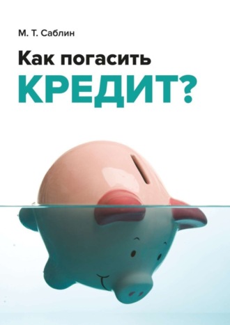 Как погасить кредит? На примере ипотеки