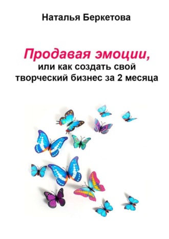 Продавая эмоции, или Как создать свой творческий бизнес за 2 месяца