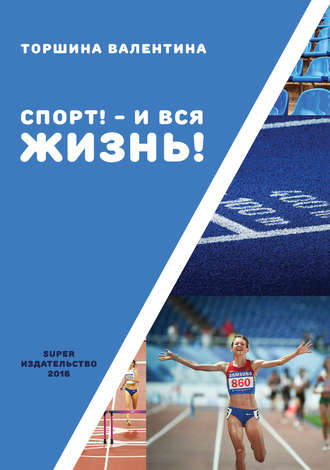 Спорт! – И вся жизнь!