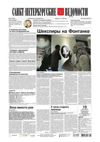 Санкт-Петербургские ведомости 237-2016