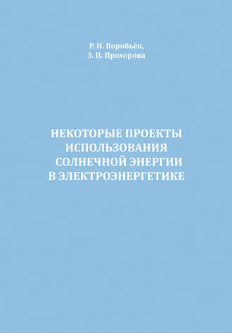 Некоторые проекты использования солнечной энергии в электроэнергетике