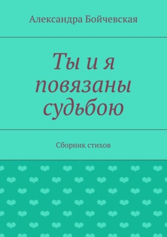 Ты и я повязаны судьбою. Сборник стихов