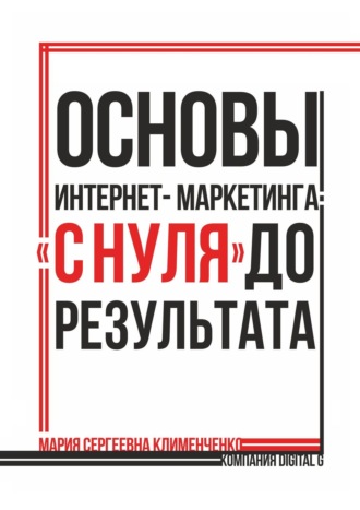Основы интернет-маркетинга: «с нуля» до результата