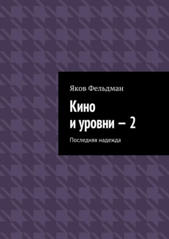 Кино и уровни – 2. Последняя надежда