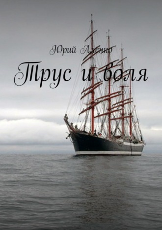 Трус и воля