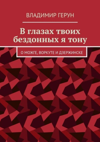 В глазах твоих бездонных я тону. О Можге, Воркуте и Дзержинске