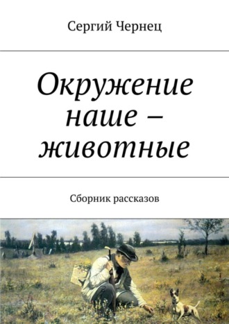 Окружение наше – животные. Сборник рассказов