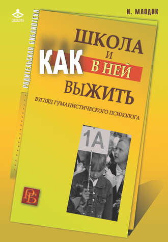 Школа и как в ней выжить. Взгляд гуманистического психолога